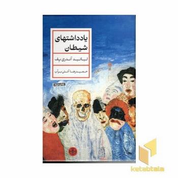 یادداشت های شیطان