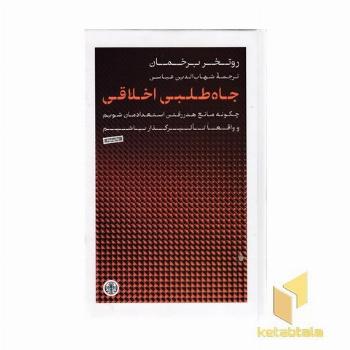جاه طلبی اخلاقی