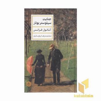 جنایت سیلوستر بونار