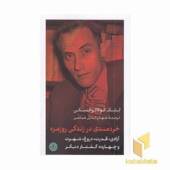 خردمندی در زندگی روزمره