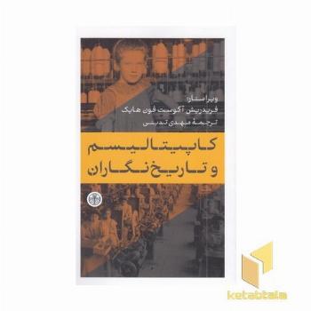 کاپیتالیسم و تاریخ نگاران