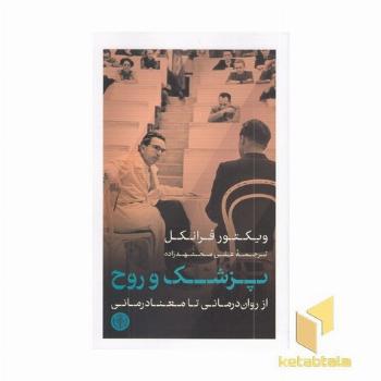 پزشک و روح