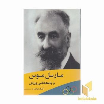 مارسل موس و جامعه شناسی ورزش