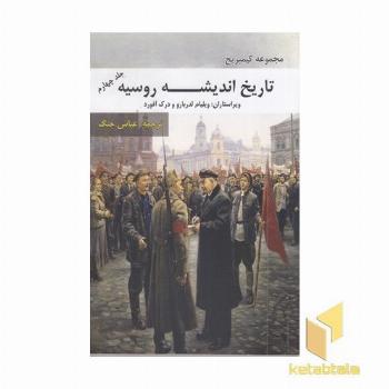 تاریخ اندیشه روسیه جلد چهارم