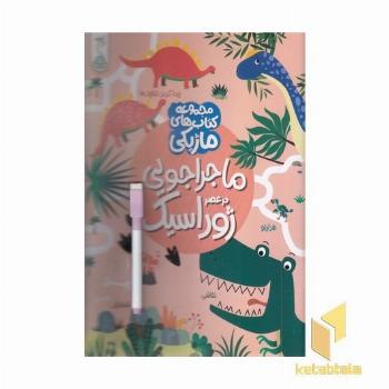 ماژیک-ماجراجویی درعصر ژوراسیک