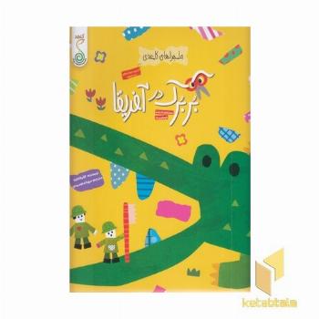 کاغذی-بربرک در آفریقا