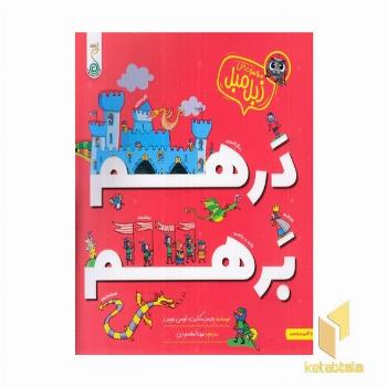 زبل میل-درهم برهم