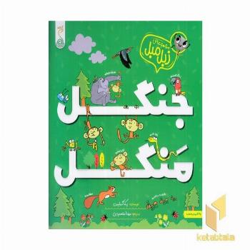 زبل میل-جنگل منگل