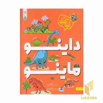 زبل میل-داینو ماینو