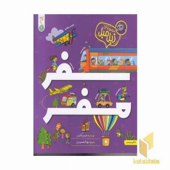 مجموعه زبل مبل سفر مفر به همراه برچسب