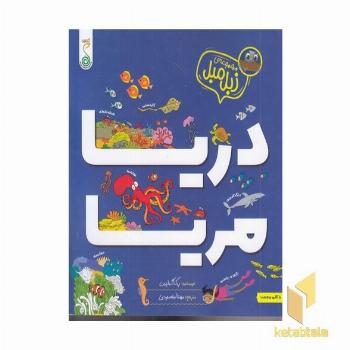 مجموعه زبل مبل دریا مریا به همراه برچسب