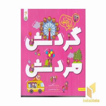 مجموعه زبل مبل گردش مردش به همراه برچسب