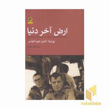 ارض آخر دنیا