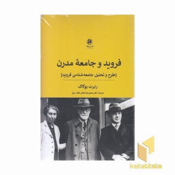 فروید و جامعه مدرن