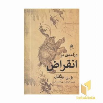 درآمدی بر انقراض