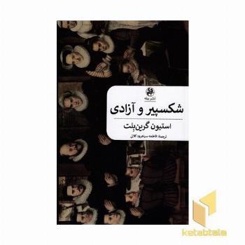 شکسپیر و آزادی