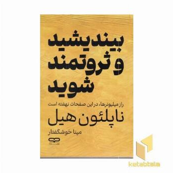 بیندیشید و ثروتمند شوید