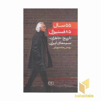 55 سال 85 فستیوال-تاریخ سینمای ایران