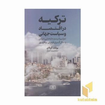 ترکیه در اقتصاد و سیاست جهانی