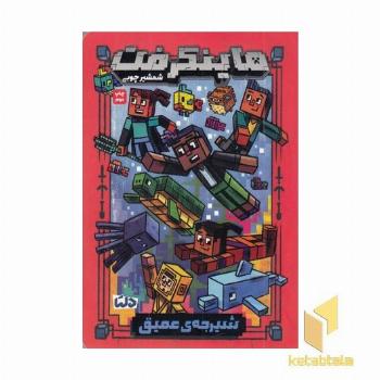 ماینکرفت 3-شیرجه ی عمیق