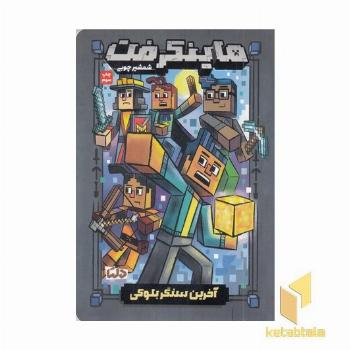 ماینکرفت 6-آخرین سنگر بلوکی