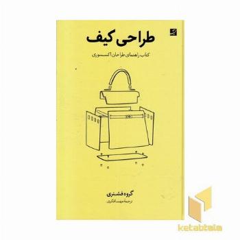 طراحی کیف