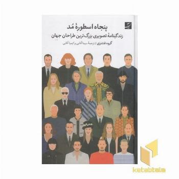 پنجاه اسطوه مد