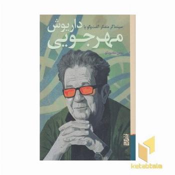 سینماگر متفکر-گفتگو با داریوش مهرجویی