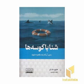 شنا با کوسه ها