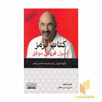 کتاب قرمز اصول فروش موفق