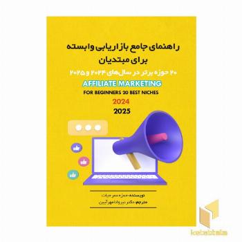 راهنمای جامع بازاریابی برای مبتدیان
