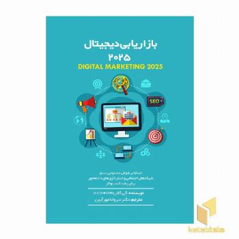 بازاریابی دیجیتال 2025