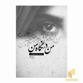 من در نگاه من