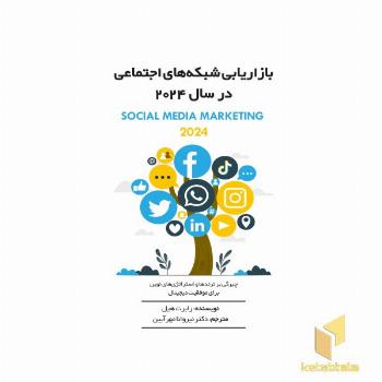 بازاریابی شبکه های اجتماعی 2024