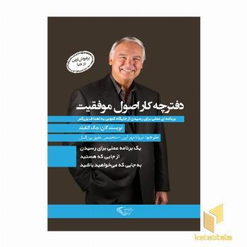 دفترچه کار اصول موفقیت