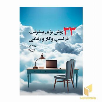 33روش برای پیشرفت در کسب و کار