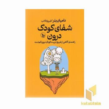 شفای کودک درون