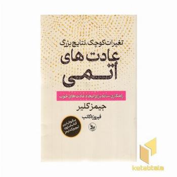 عادت های اتمی