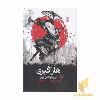 هاراگیری