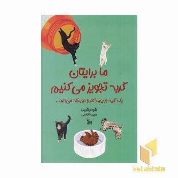 ما برایتان گربه تجویز می کنیم