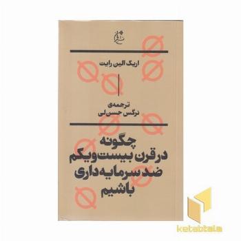 چگونه در قرن بیست و یکم ضد سرمایه داری باشیم