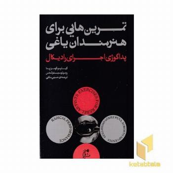 تمرین هایی برای هنرمندان یاغی