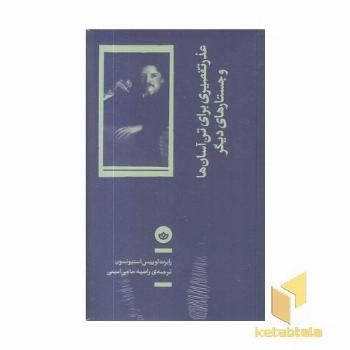 عذر تقصیری برای تن آس ها