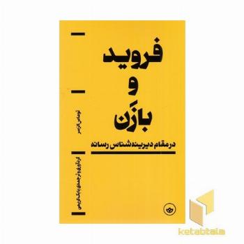 فروید و بازن