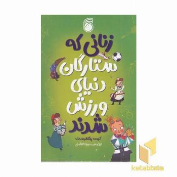 زنانی که ستارگان دنیای ورزش شدند