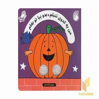 شعرهای انگشتی-من یه کدوی تنبلم بدوبیاتوبغلم