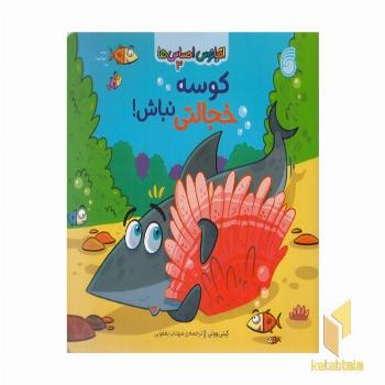 اقیانوس احساس ها 3-کوسه خجالتی نباش!