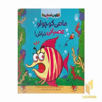 اقیانوس احساس ها 1-ماهی کوچولو عصبانی نباش!