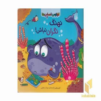 اقیانوس احساس ها 2-نهنگ نگران نباش!