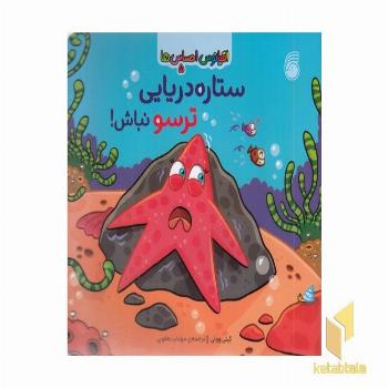 اقیانوس احساس ها 5-ستاره دریایی ترسو نباش!